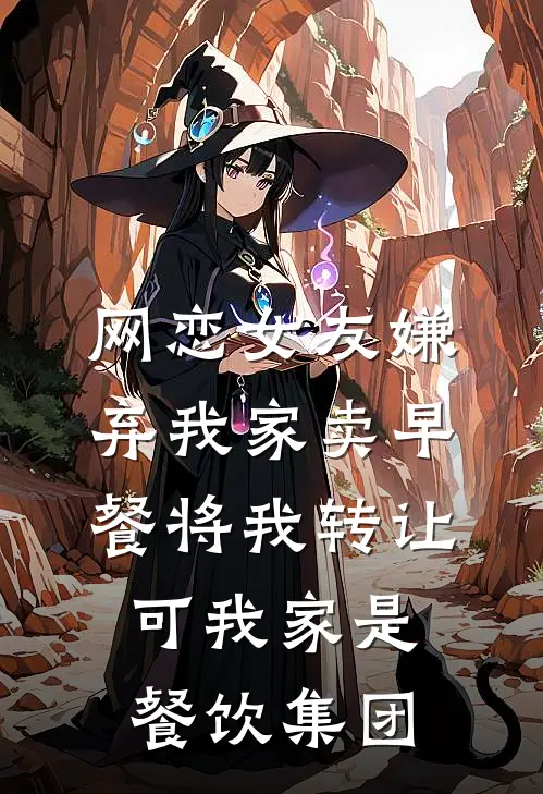 网恋女友嫌弃我家卖早餐将我转让，可我家是餐饮集团