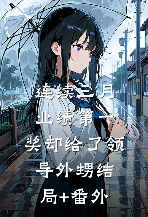 连续三月业绩第一，奖却给了领导外甥结局+番外