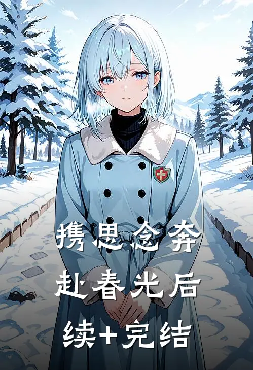 携思念奔赴春光后续+完结