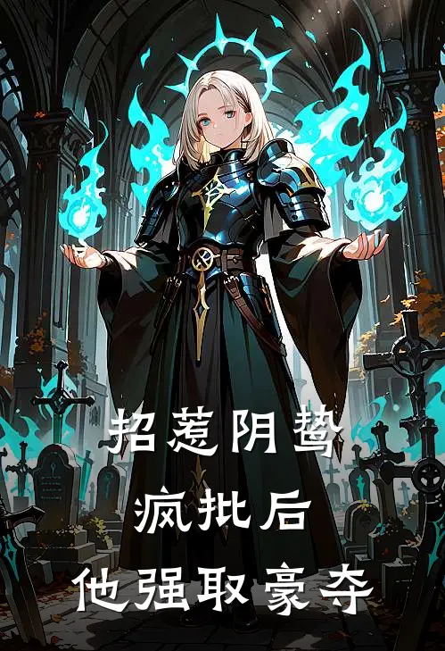 招惹阴鸷疯批后，他强取豪夺