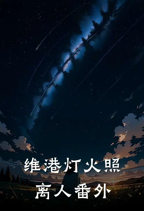 维港灯火照离人番外