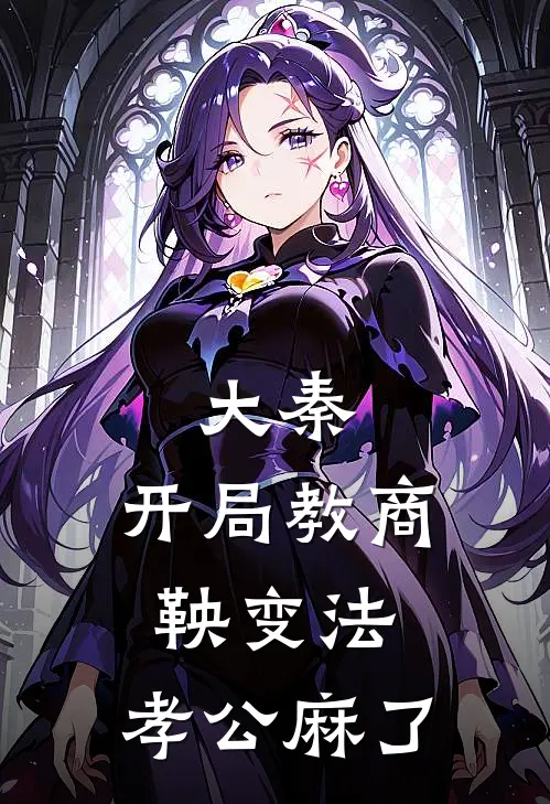 大秦：开局教商鞅变法，孝公麻了
