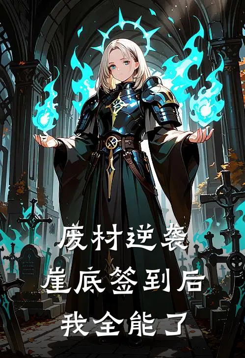 废材逆袭：崖底签到后，我全能了