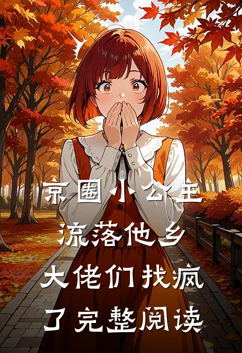 京圈小公主流落他乡，大佬们找疯了完整阅读