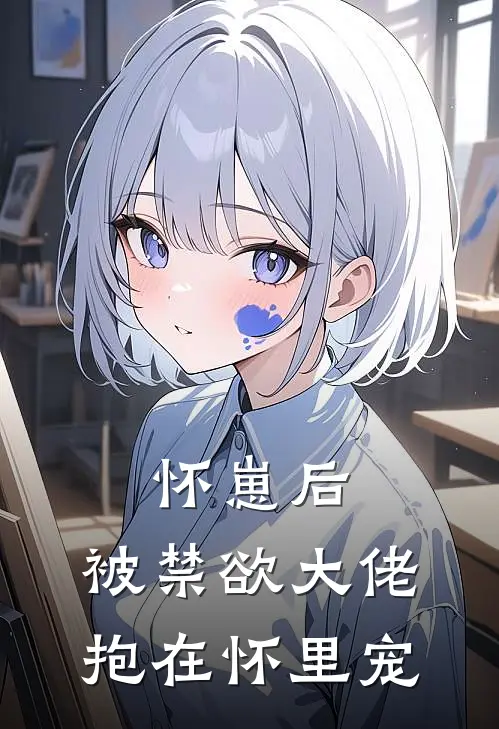 怀崽后，被禁欲大佬抱在怀里宠