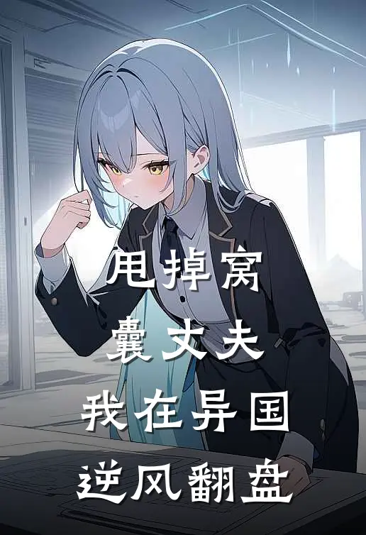 甩掉窝囊丈夫，我在异国逆风翻盘