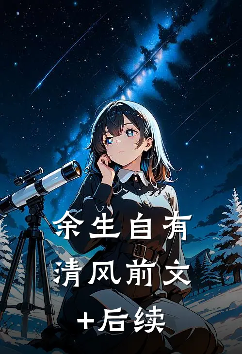 余生自有清风前文+后续