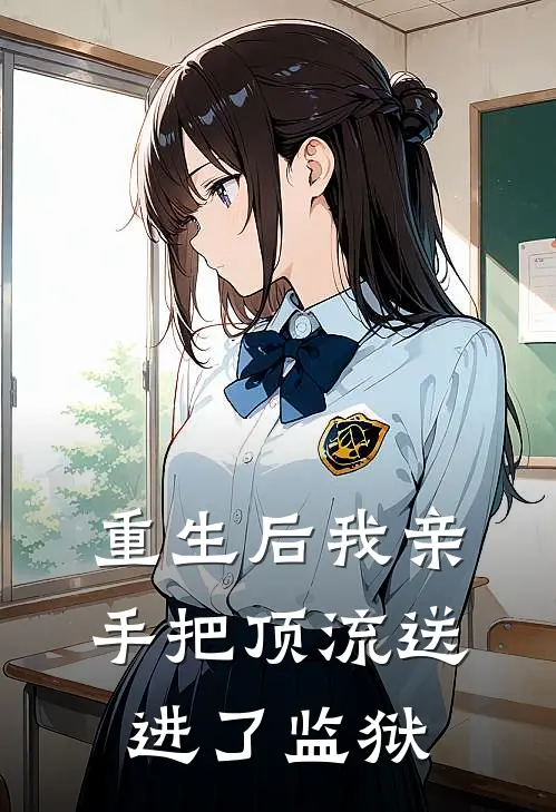 重生后我亲手把顶流送进了监狱