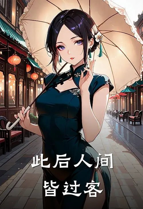 此后人间皆过客