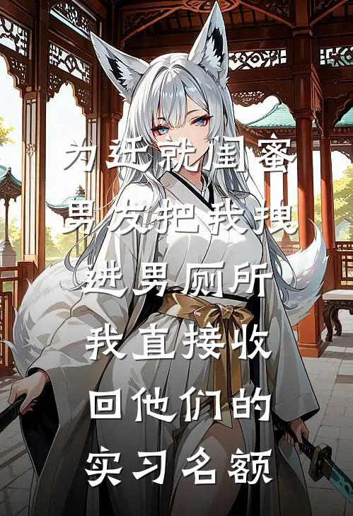 为迁就闺蜜，男友把我拽进男厕所，我直接收回他们的实习名额
