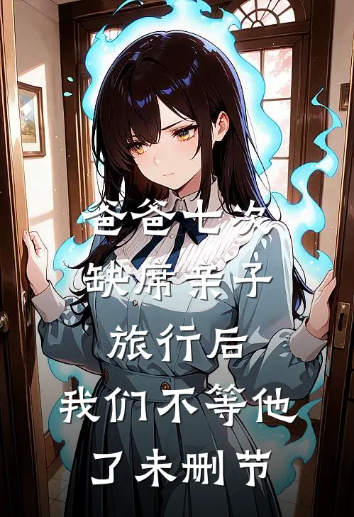 爸爸七次缺席亲子旅行后，我们不等他了未删节