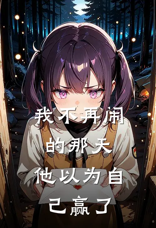 我不再闹的那天，他以为自己赢了