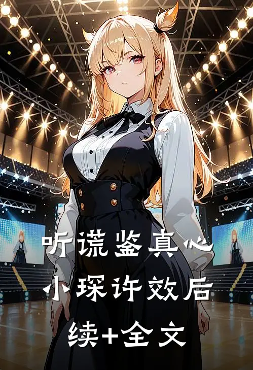 听谎鉴真心小琛许效后续+全文