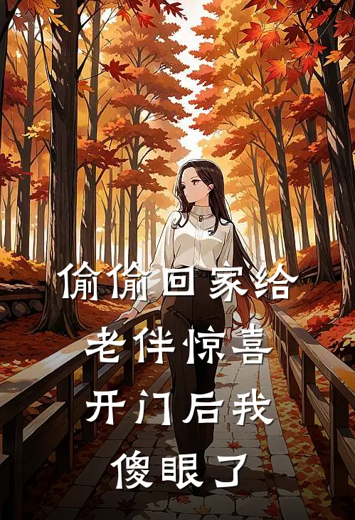 偷偷回家给老伴惊喜，开门后我傻眼了