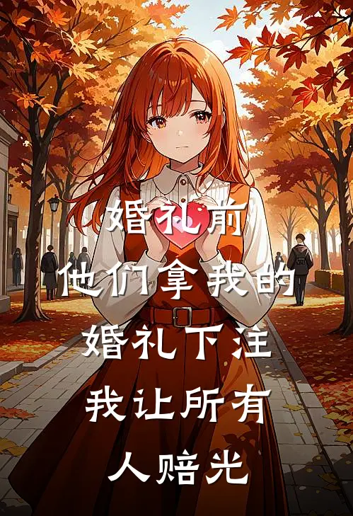 婚礼前，他们拿我的婚礼下注，我让所有人赔光