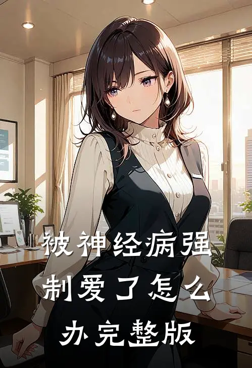 被神经病强制爱了怎么办完整版