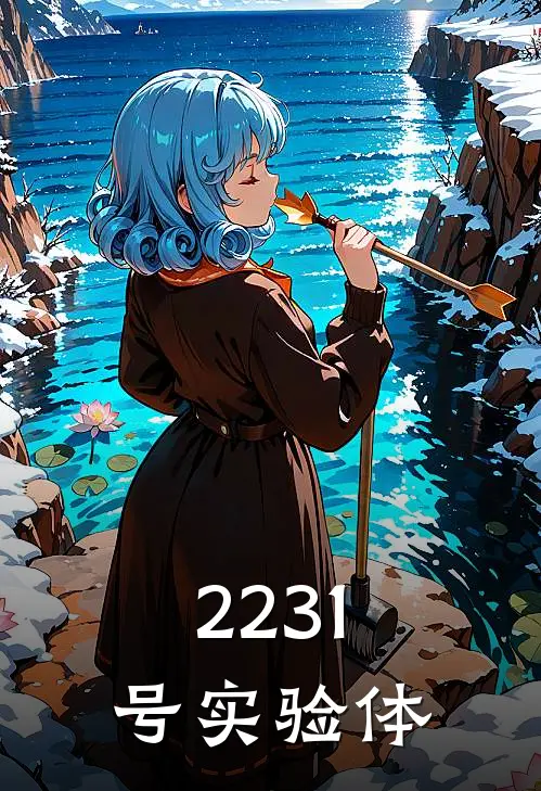 2231号实验体