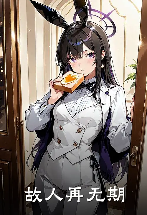 故人再无期