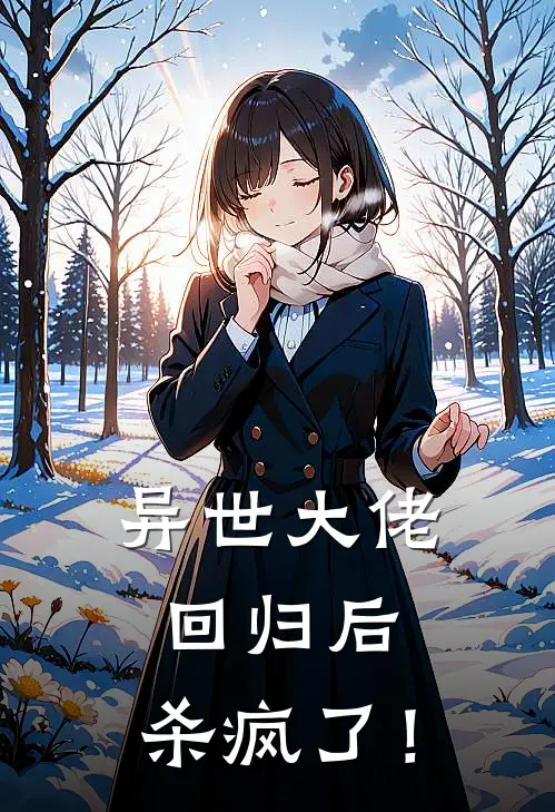异世大佬回归后,杀疯了!