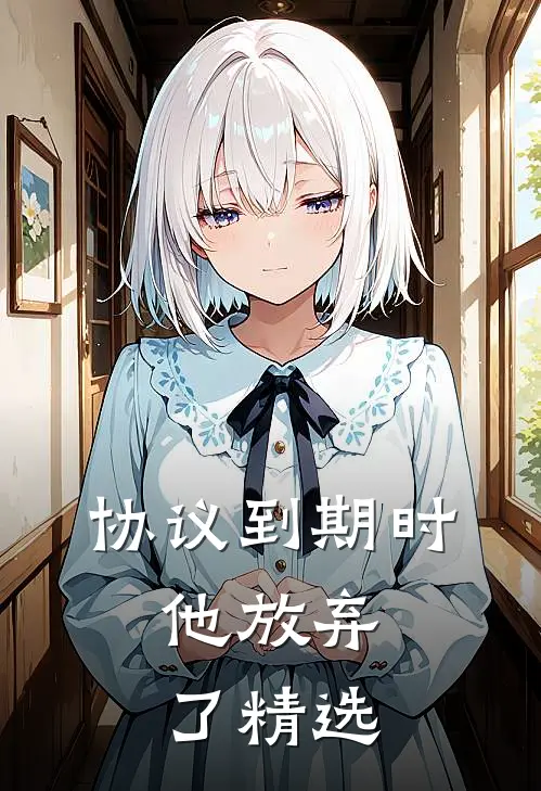 协议到期时，他放弃了精选