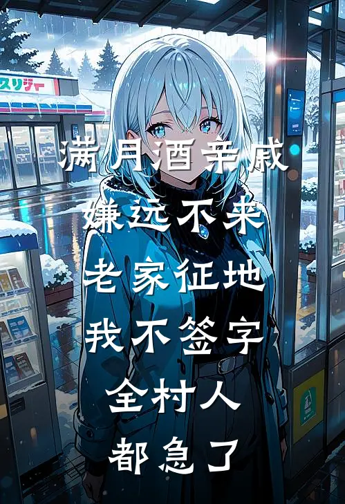 满月酒亲戚嫌远不来,老家征地我不签字,全村人都急了