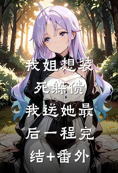 我姐想装死躲债，我送她最后一程完结+番外