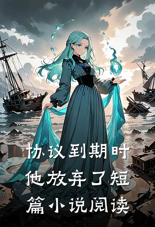 协议到期时，他放弃了短篇小说阅读