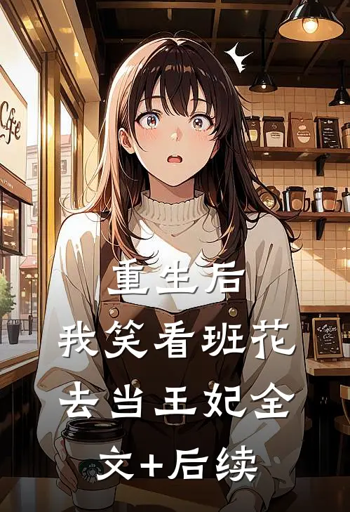 重生后，我笑看班花去当王妃全文+后续
