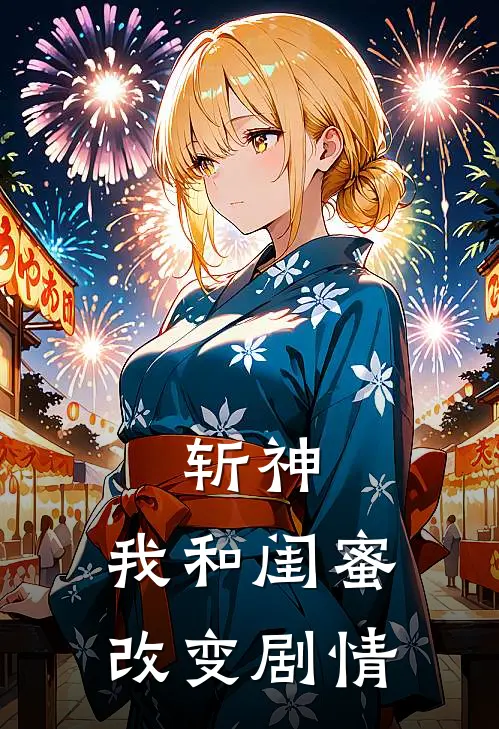 斩神:我和闺蜜改变剧情