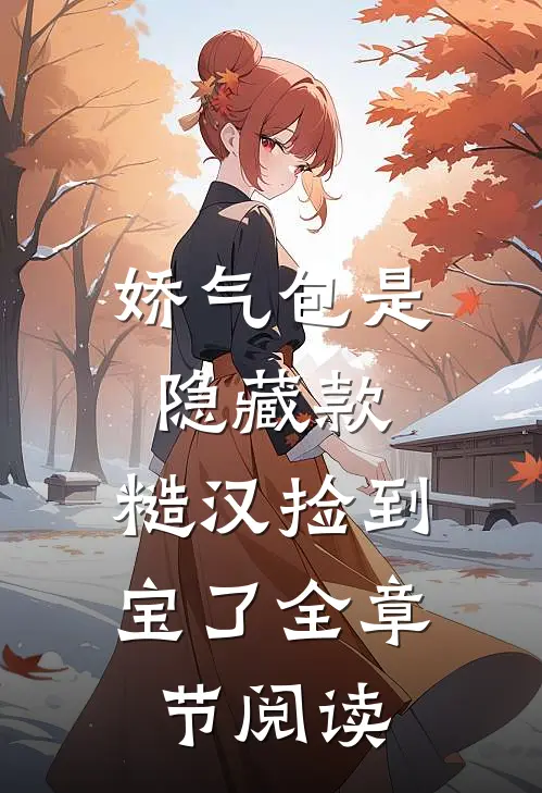 娇气包是隐藏款，糙汉捡到宝了全章节阅读