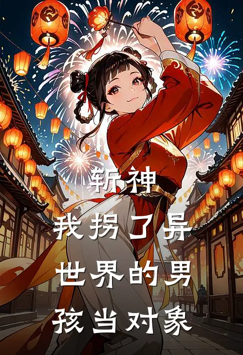 斩神，我拐了异世界的男孩当对象