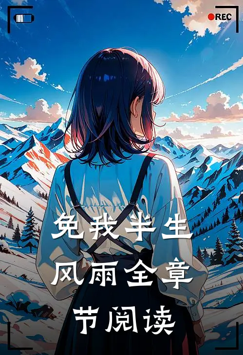 免我半生风雨全章节阅读