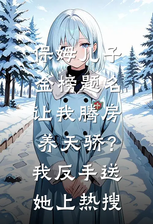 保姆儿子金榜题名，让我腾房养天骄？我反手送她上热搜