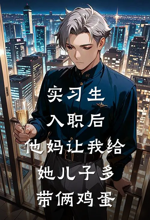 实习生入职后,他妈让我给她儿子多带俩鸡蛋
