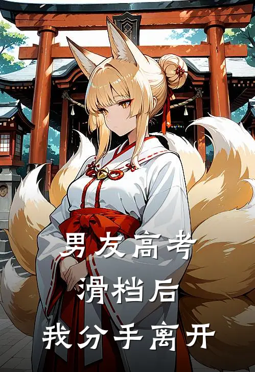 男友高考滑档后，我分手离开