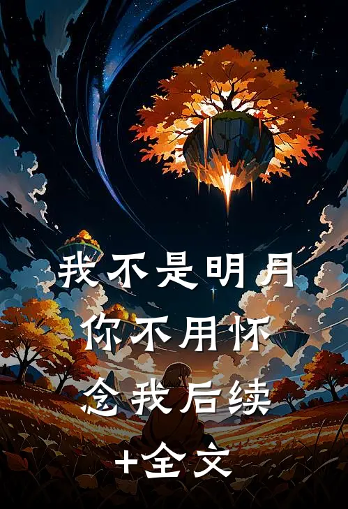 我不是明月，你不用怀念我后续+全文