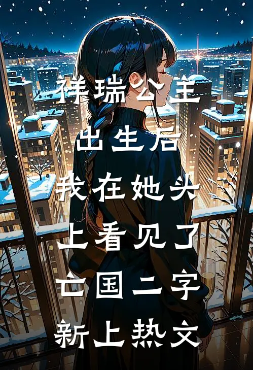 祥瑞公主出生后，我在她头上看见了亡国二字新上热文