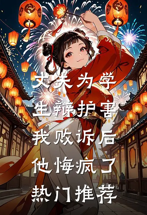 丈夫为学生辩护害我败诉后，他悔疯了热门推荐