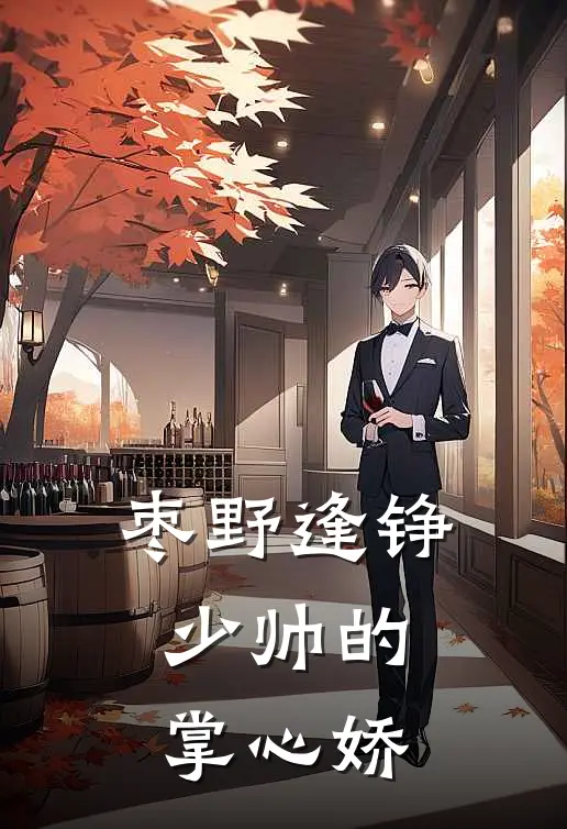 枣野逢铮:少帅的掌心娇