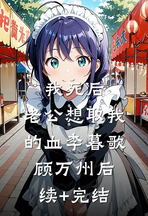 我死后，老公想取我的血李暮歌顾万州后续+完结