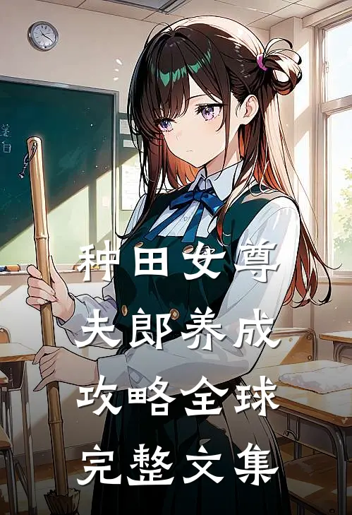 种田女尊：夫郎养成攻略全球完整文集