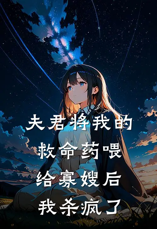 夫君将我的救命药喂给寡嫂后，我杀疯了
