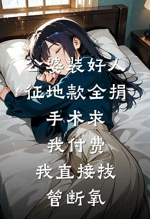 公婆装好人征地款全捐,手术求我付费,我直接拔管断氧