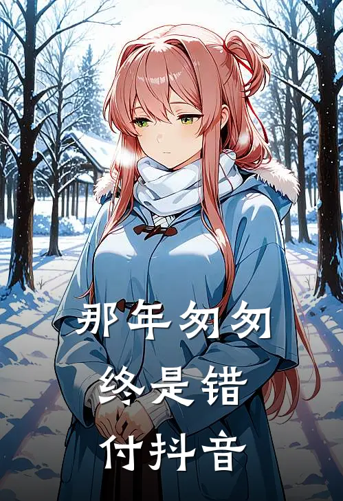 那年匆匆，终是错付抖音