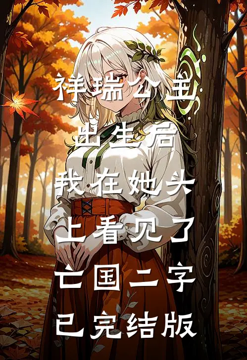 祥瑞公主出生后，我在她头上看见了亡国二字已完结版