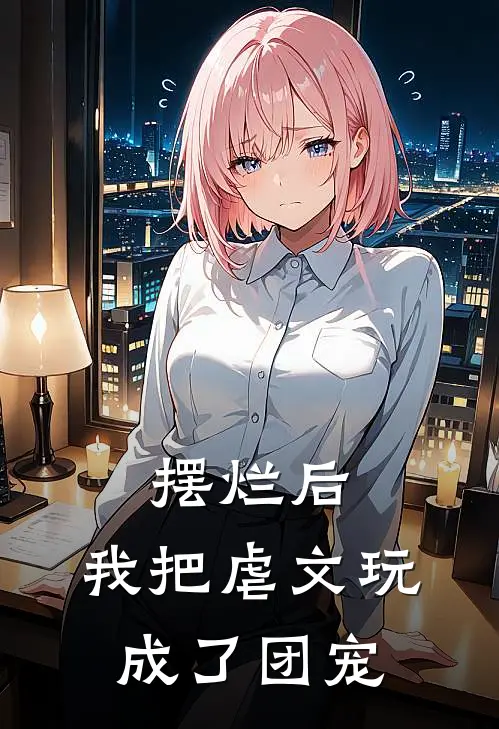 摆烂后，我把虐文玩成了团宠