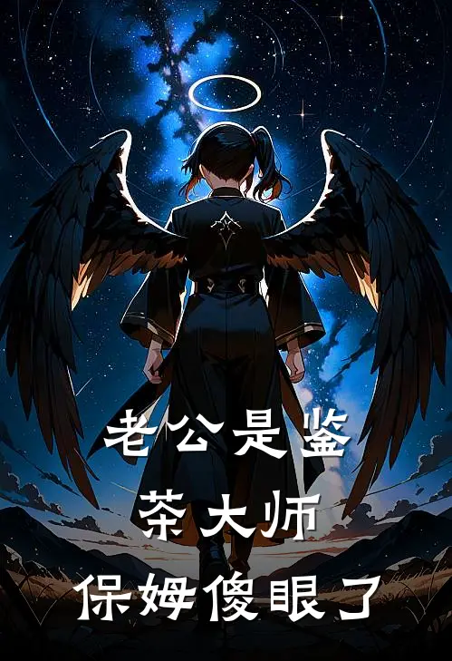老公是鉴茶大师，保姆傻眼了
