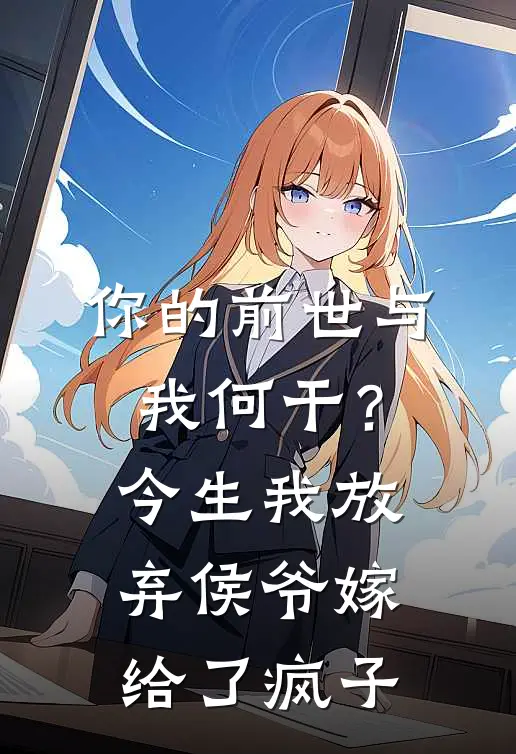 你的前世与我何干？今生我放弃侯爷嫁给了疯子