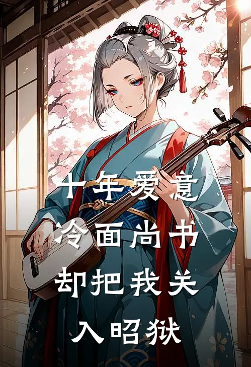 十年爱意,冷面尚书却把我关入昭狱