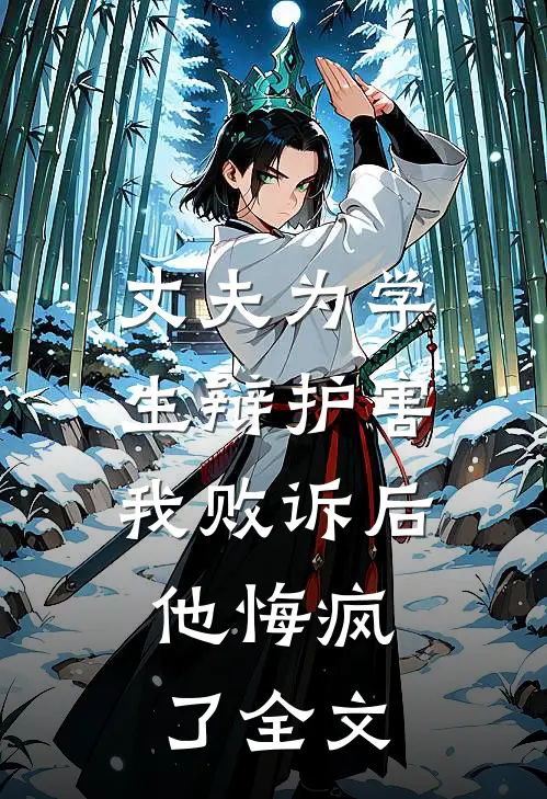 丈夫为学生辩护害我败诉后，他悔疯了全文